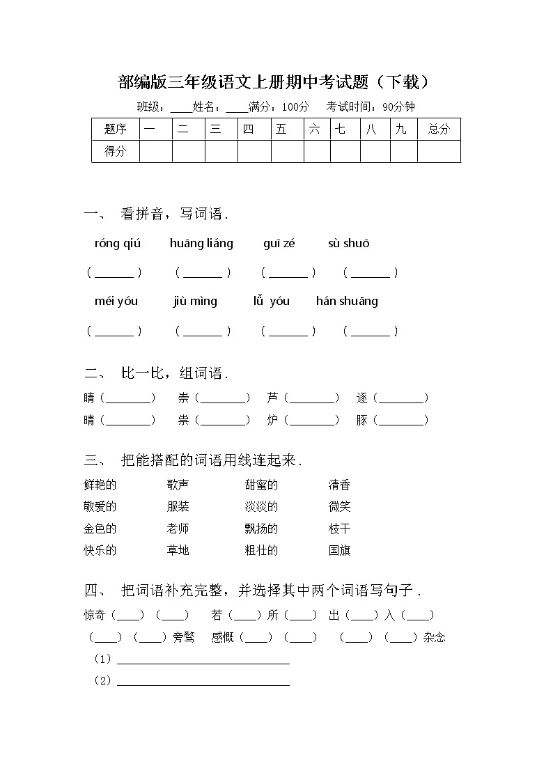 部编版三年级语文上册期中考试题（下载）第1页
