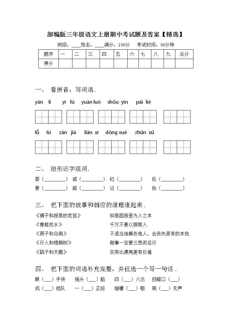 部编版三年级语文上册期中考试题及答案【精选】第1页
