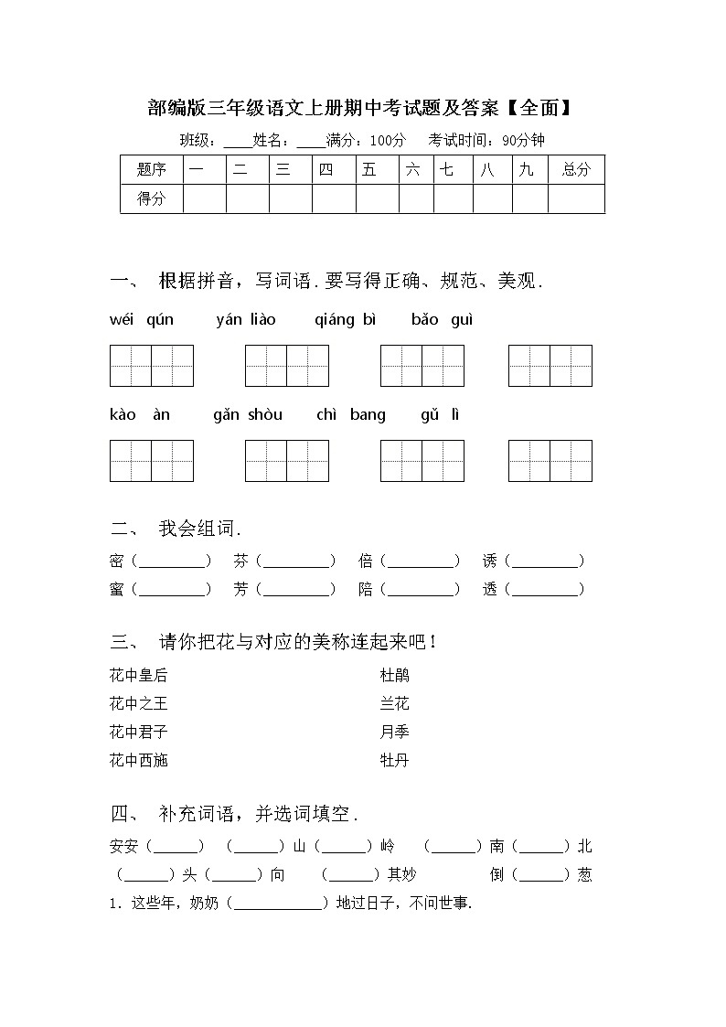 部编版三年级语文上册期中考试题及答案【全面】第1页