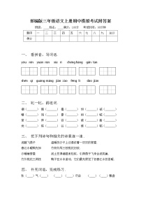 部编版三年级语文上册期中模拟考试附答案练习题