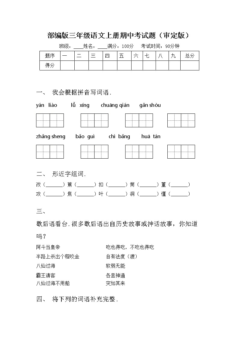 部编版三年级语文上册期中考试题（审定版）第1页