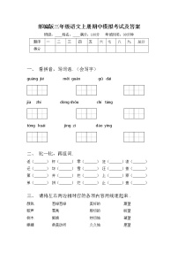 部编版三年级语文上册期中模拟考试及答案练习题