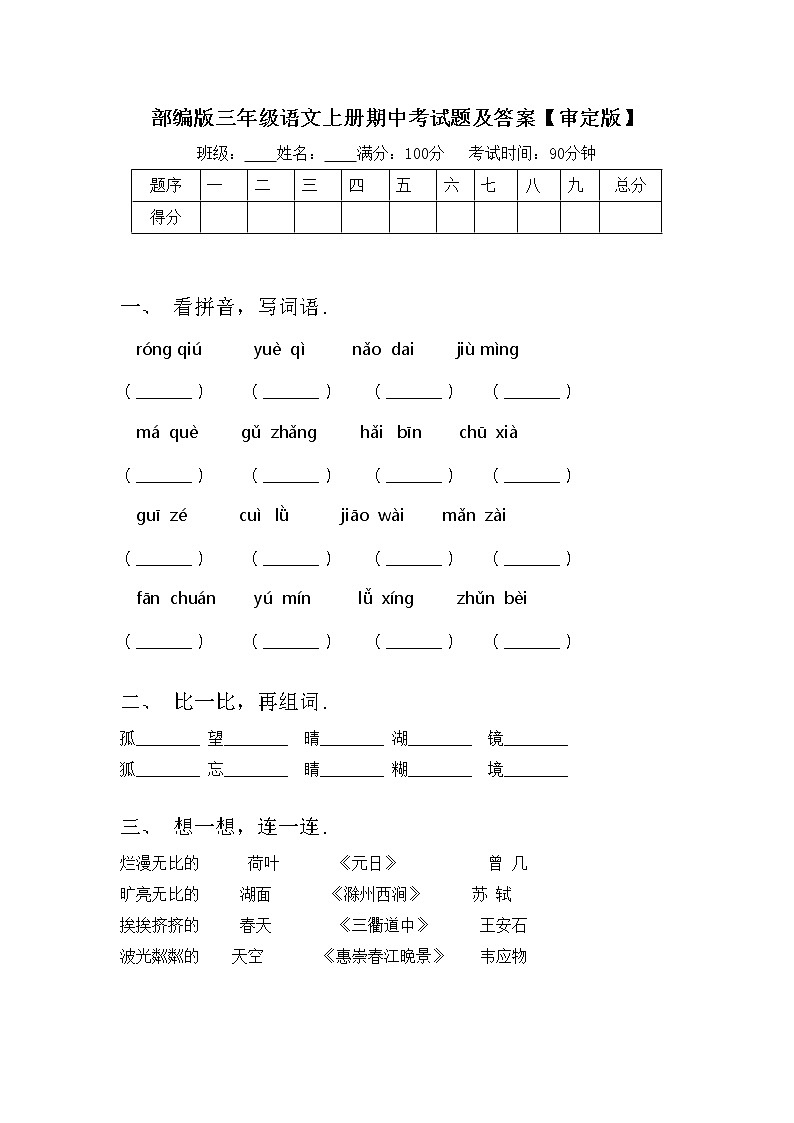 部编版三年级语文上册期中考试题及答案【审定版】第1页