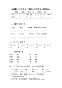 部编版三年级语文上册期中模拟考试（附答案）练习题