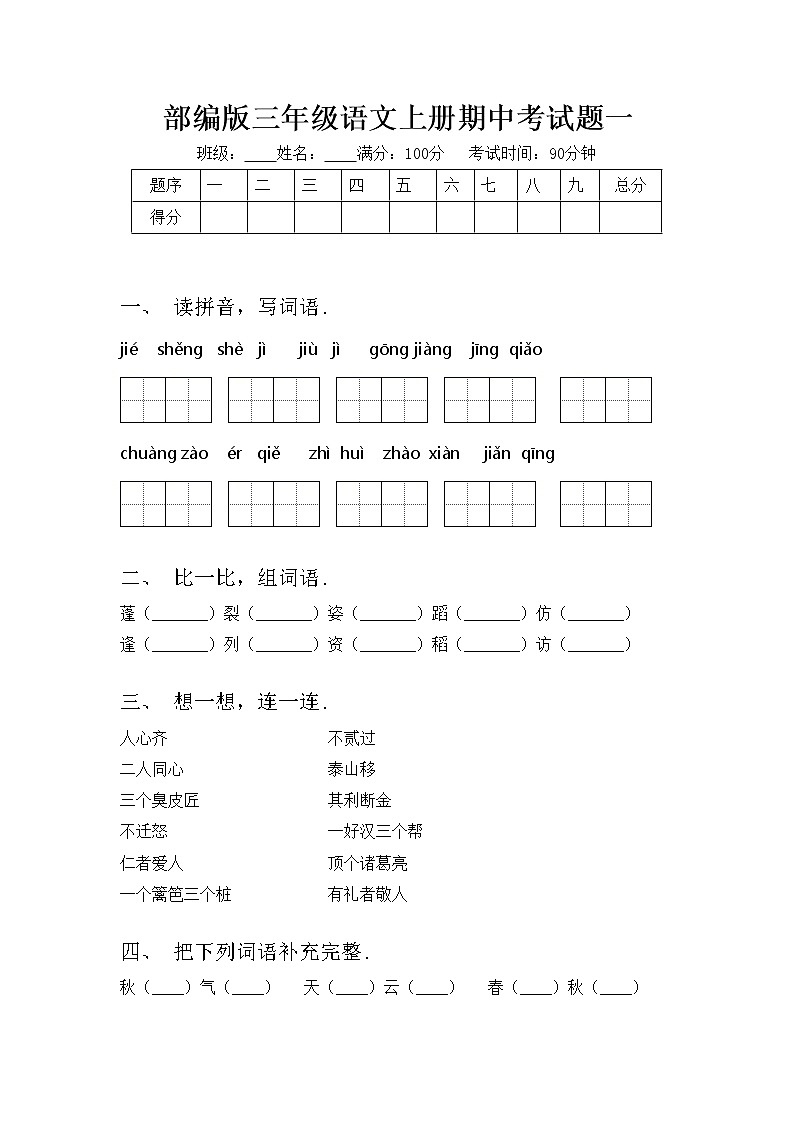 部编版三年级语文上册期中考试题一第1页
