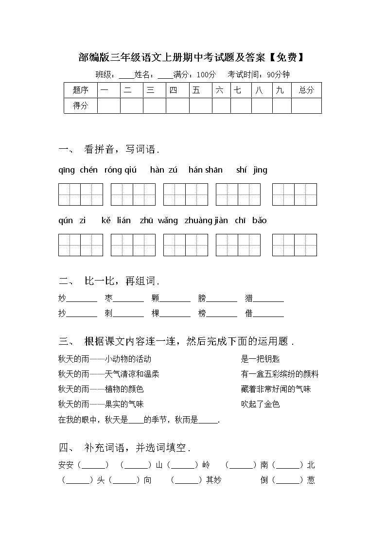 部编版三年级语文上册期中考试题及答案【免费】第1页