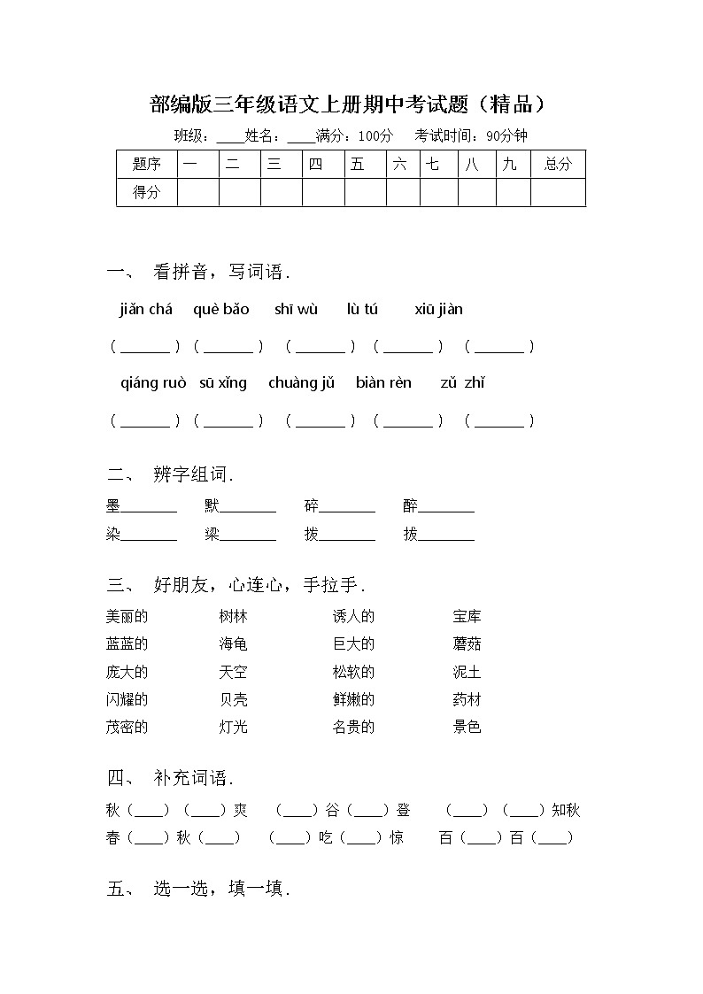 部编版三年级语文上册期中考试题（精品）01