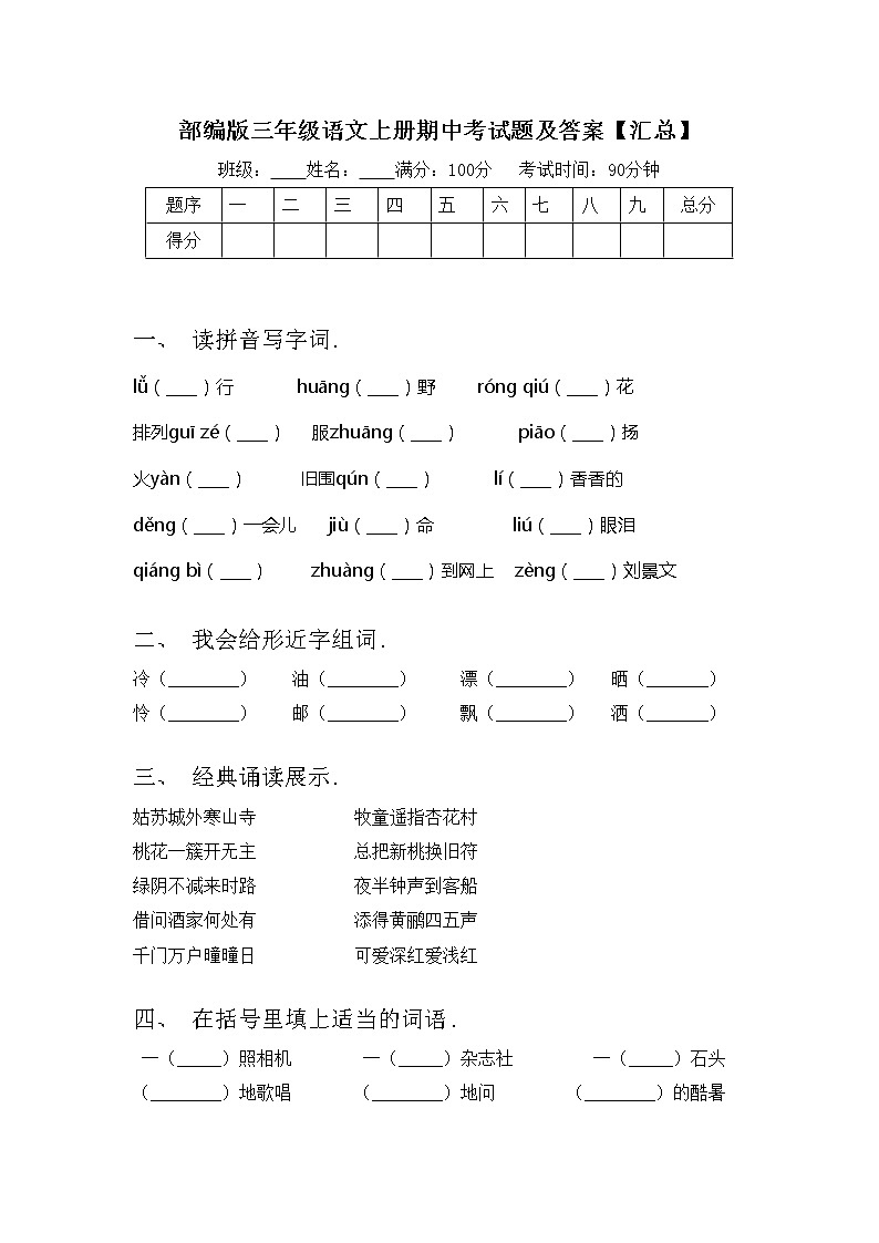 部编版三年级语文上册期中考试题及答案【汇总】第1页