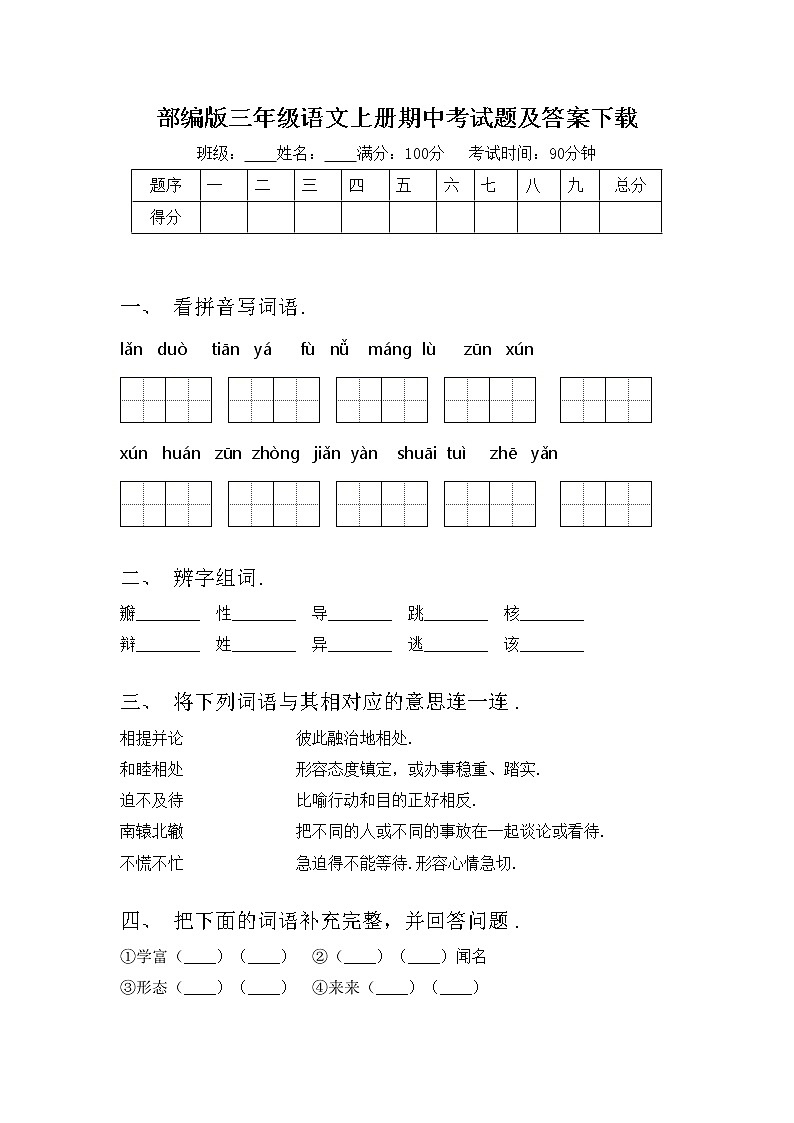 部编版三年级语文上册期中考试题及答案下载第1页