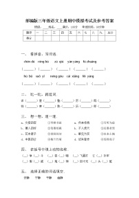 部编版三年级语文上册期中模拟考试及参考答案练习题