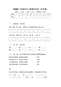 部编版三年级语文上册期中试卷（必考题）