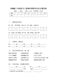 部编版三年级语文上册期中模拟考试及完整答案练习题