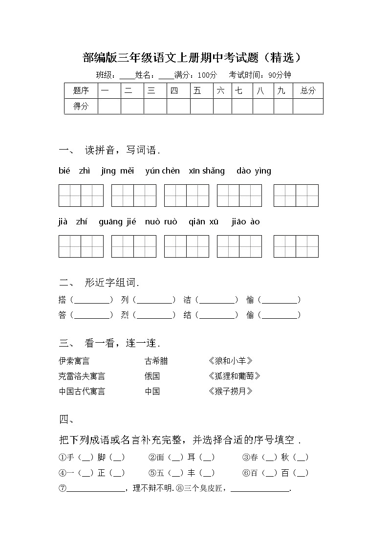 部编版三年级语文上册期中考试题（精选）第1页