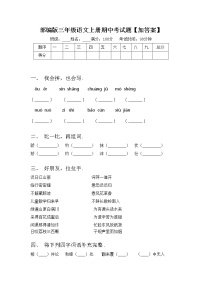 部编版三年级语文上册期中考试题【加答案】