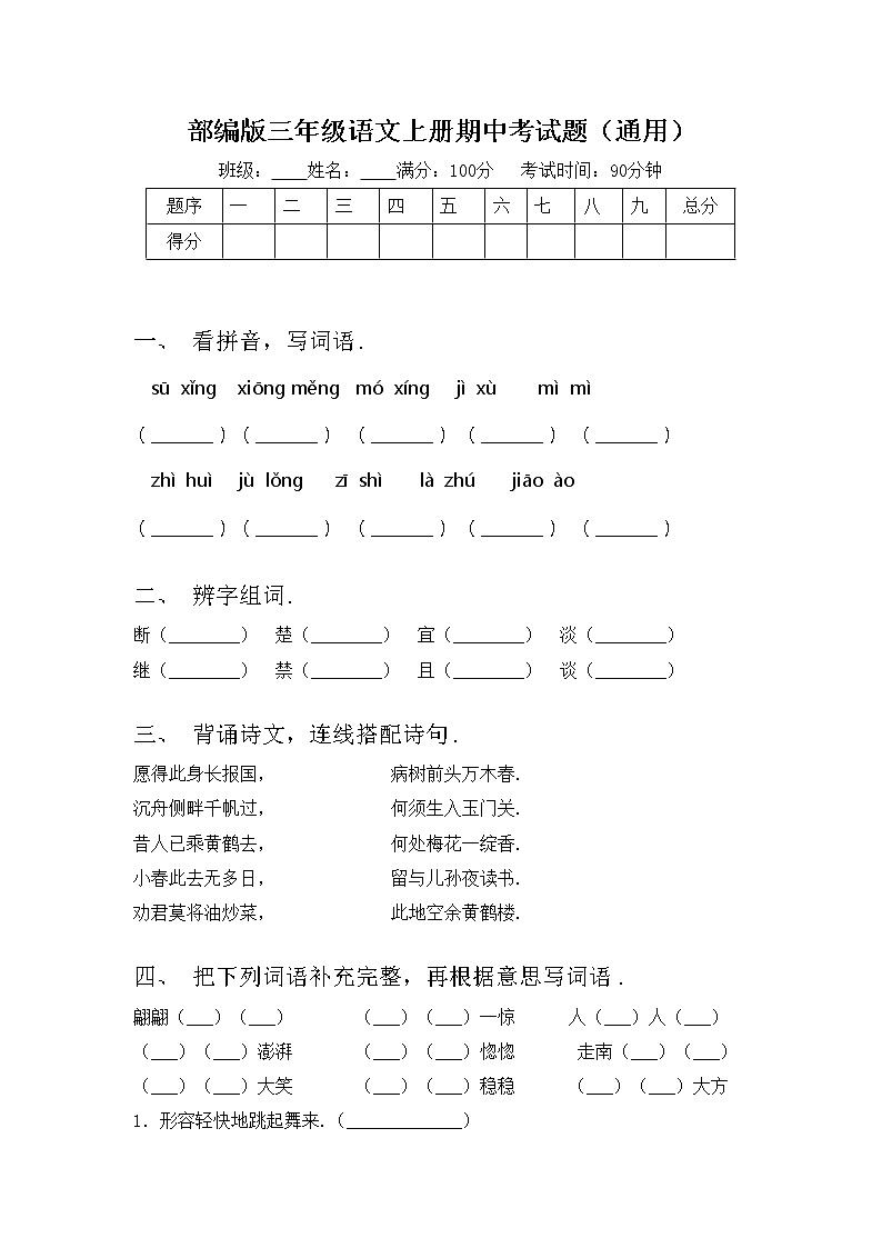 部编版三年级语文上册期中考试题（通用）第1页