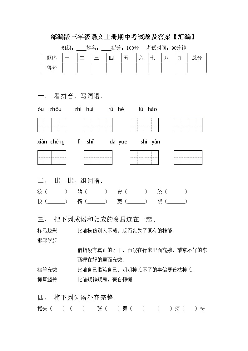 部编版三年级语文上册期中考试题及答案【汇编】第1页