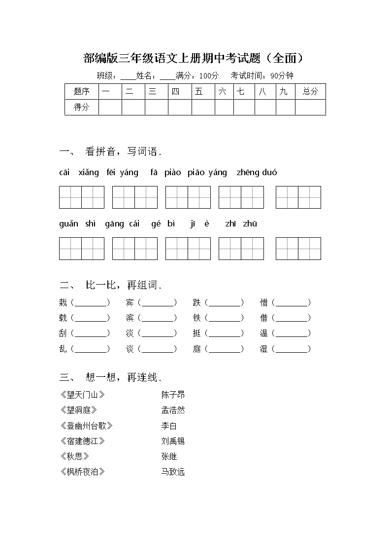 部编版三年级语文上册期中考试题（全面）第1页