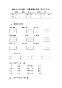 部编版三年级语文上册期中模拟考试（及参考答案)练习题