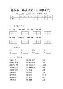 部编版三年级语文上册期中考试一练习题