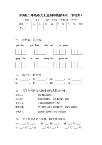 部编版三年级语文上册期中模拟考试（带答案）练习题