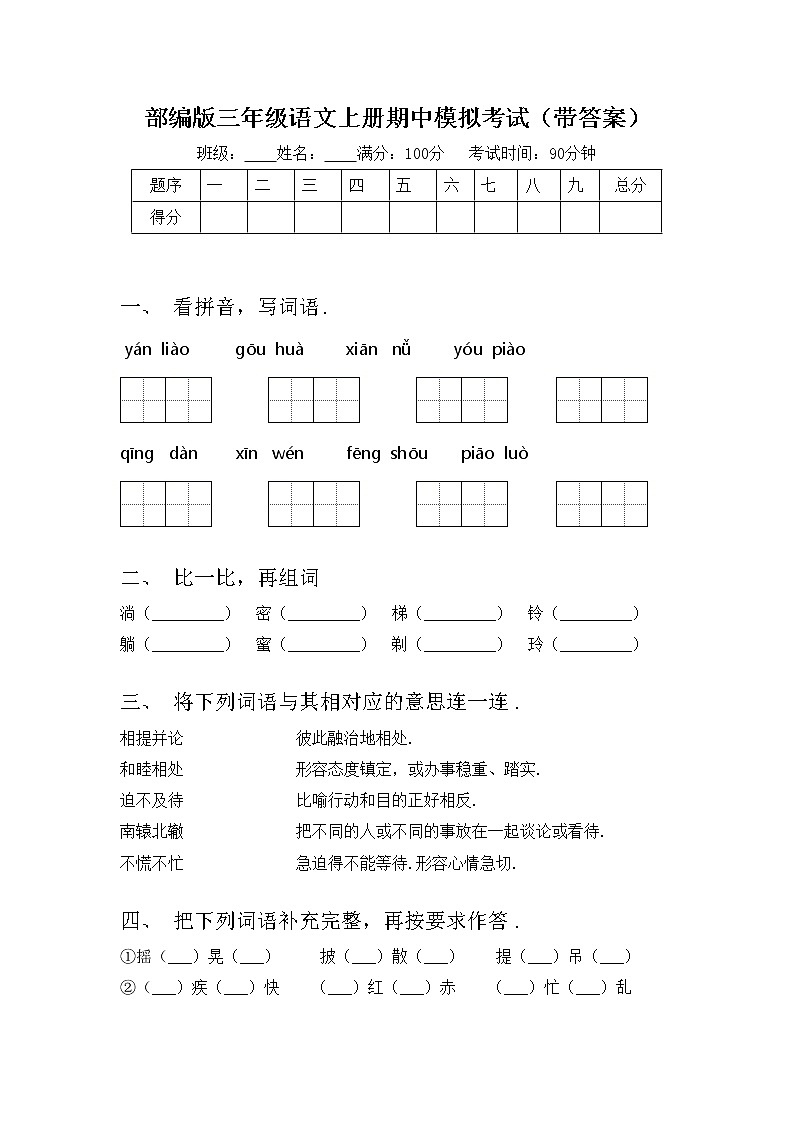 部编版三年级语文上册期中模拟考试（带答案）练习题第1页