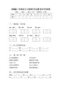 部编版三年级语文上册期中考试题【参考答案】