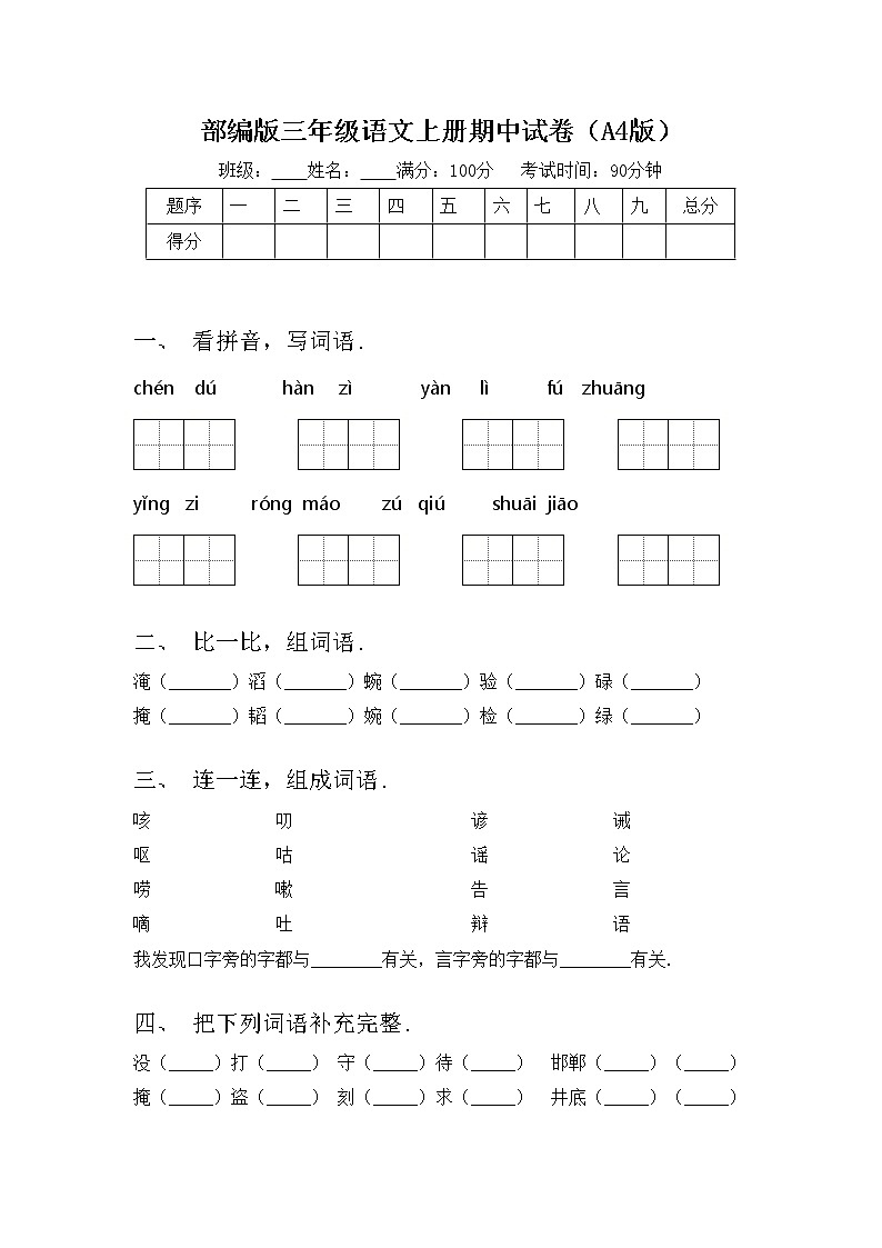部编版三年级语文上册期中试卷（A4版）第1页