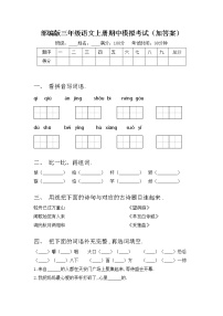 部编版三年级语文上册期中模拟考试（加答案）练习题