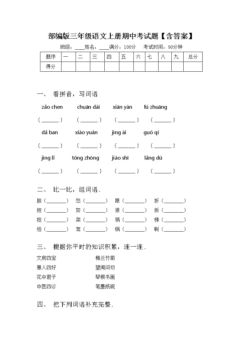 部编版三年级语文上册期中考试题【含答案】01