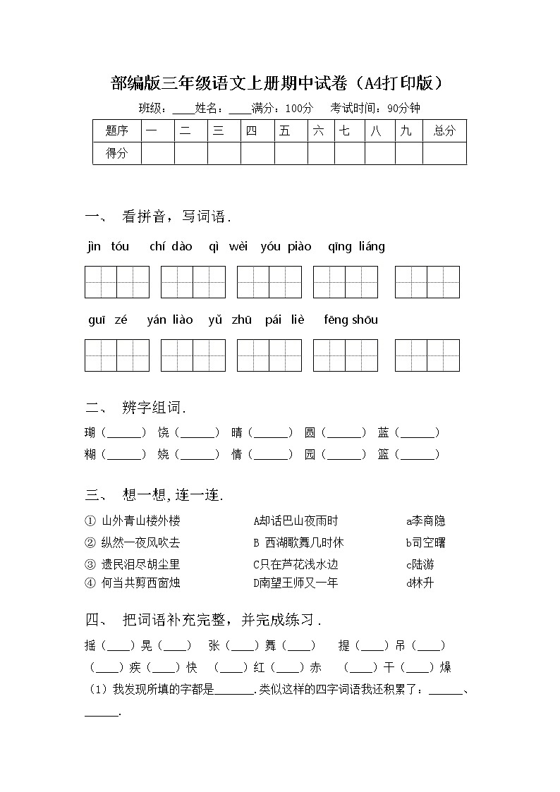 部编版三年级语文上册期中试卷（A4打印版）01