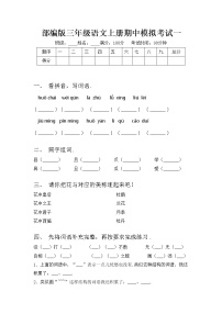 部编版三年级语文上册期中模拟考试一练习题