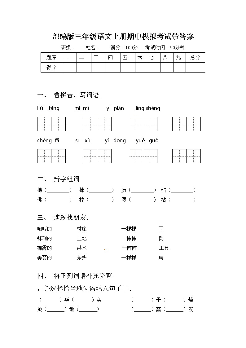 部编版三年级语文上册期中模拟考试带答案练习题第1页