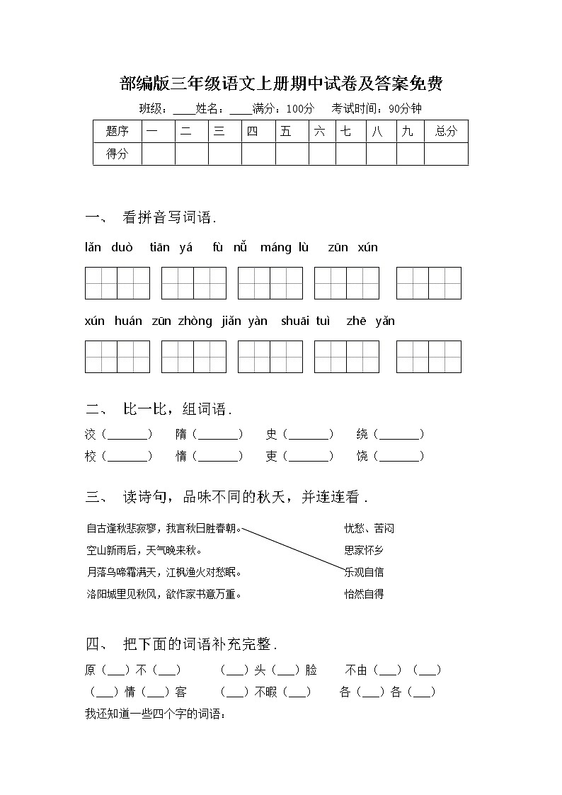 部编版三年级语文上册期中试卷及答案免费第1页
