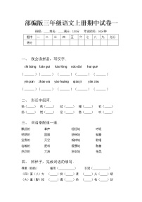 部编版三年级语文上册期中试卷一