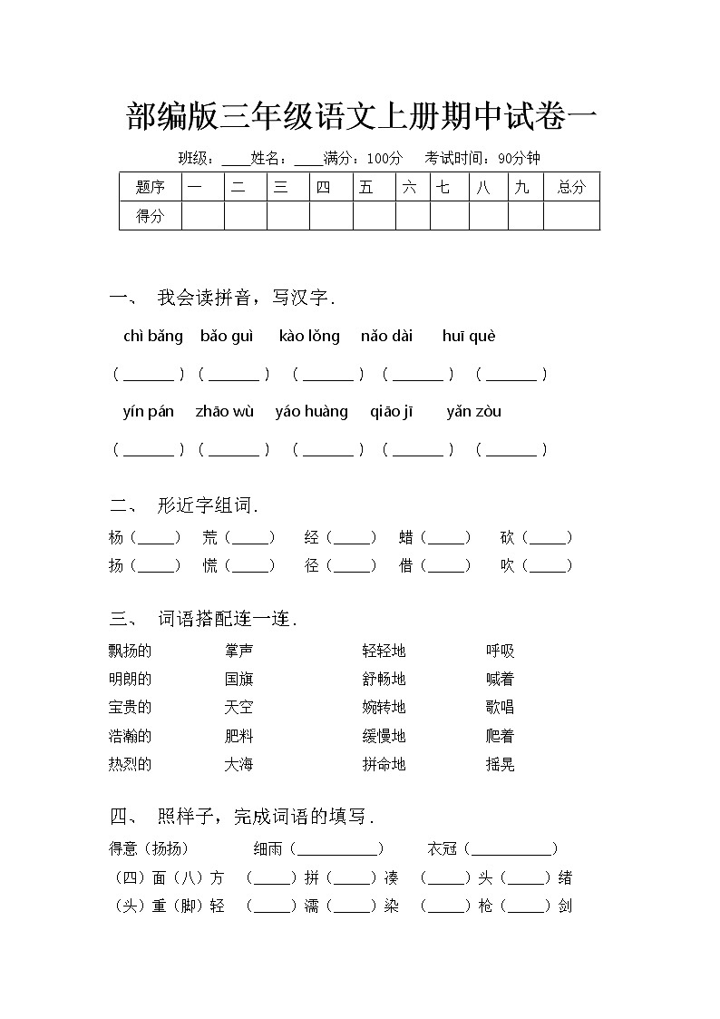 部编版三年级语文上册期中试卷一第1页