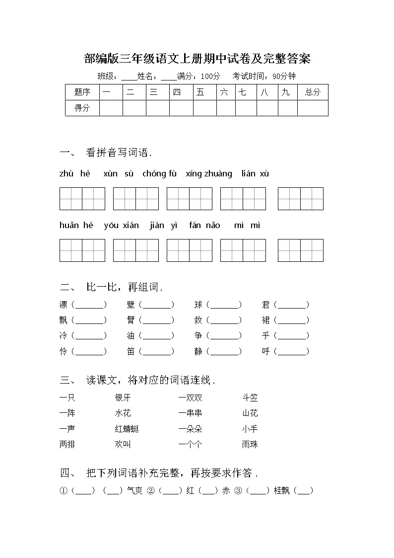部编版三年级语文上册期中试卷及完整答案01