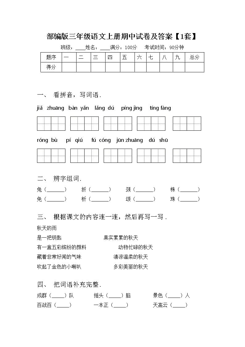部编版三年级语文上册期中试卷及答案【1套】第1页