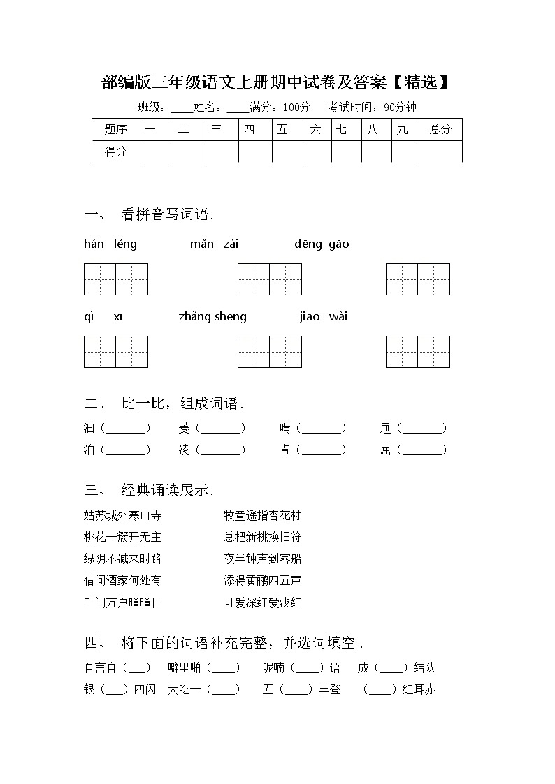部编版三年级语文上册期中试卷及答案【精选】第1页