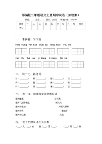 部编版三年级语文上册期中试卷（加答案）