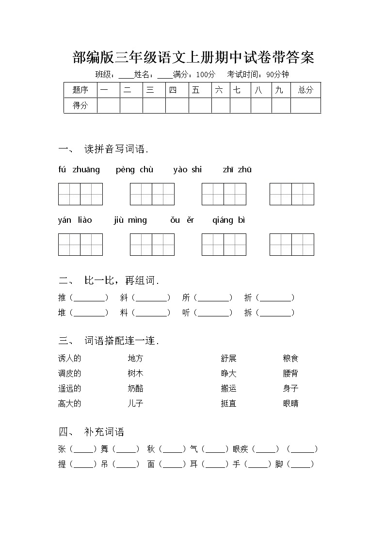 部编版三年级语文上册期中试卷带答案01