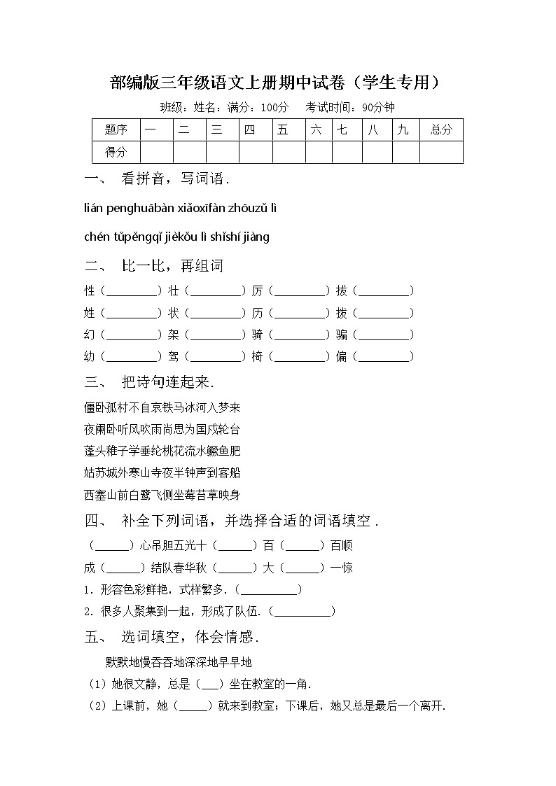 部编版三年级语文上册期中试卷（学生专用）第1页