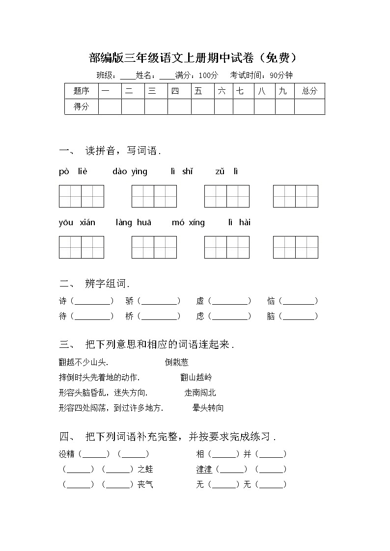 部编版三年级语文上册期中试卷（免费）第1页