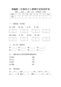 部编版三年级语文上册期中试卷加答案