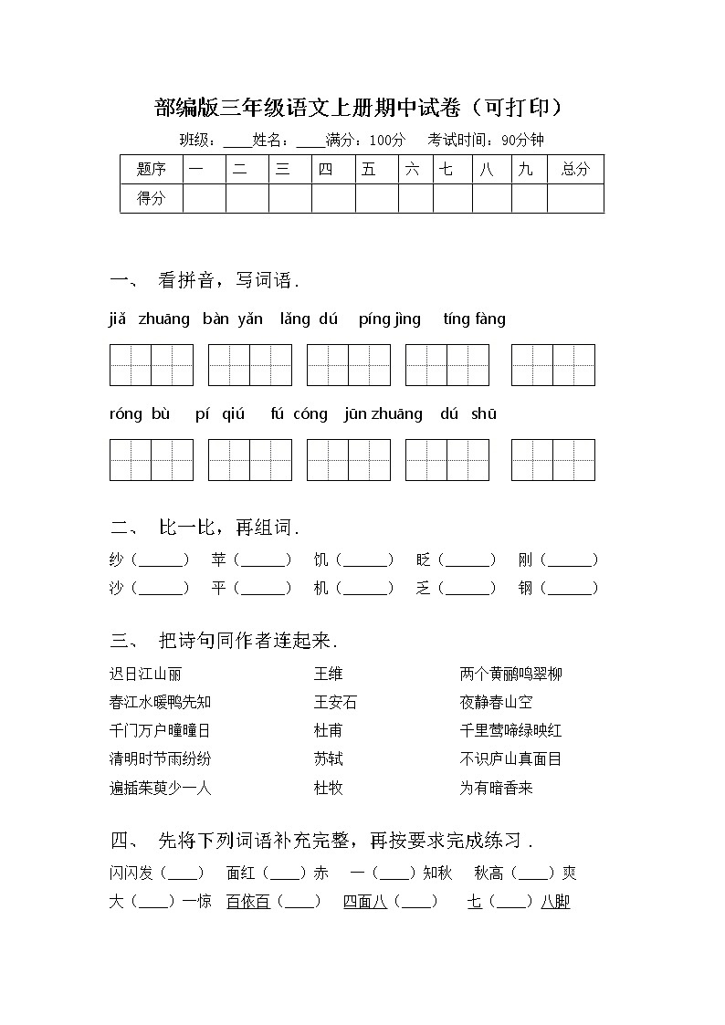 部编版三年级语文上册期中试卷（可打印）01