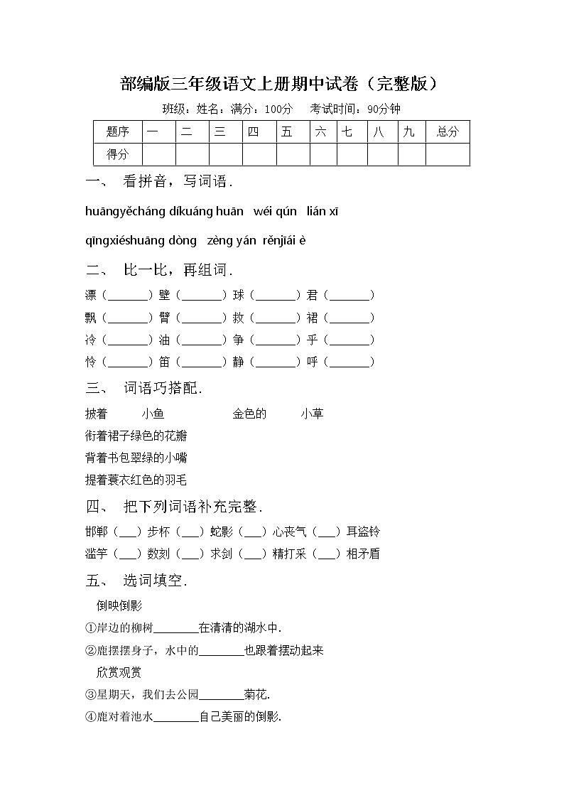 部编版三年级语文上册期中试卷（完整版）01