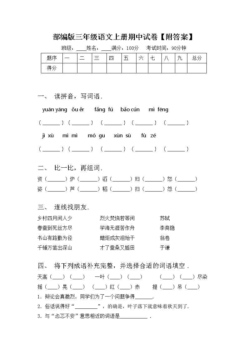 部编版三年级语文上册期中试卷【附答案】01