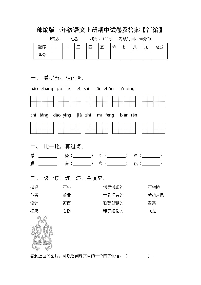部编版三年级语文上册期中试卷及答案【汇编】第1页