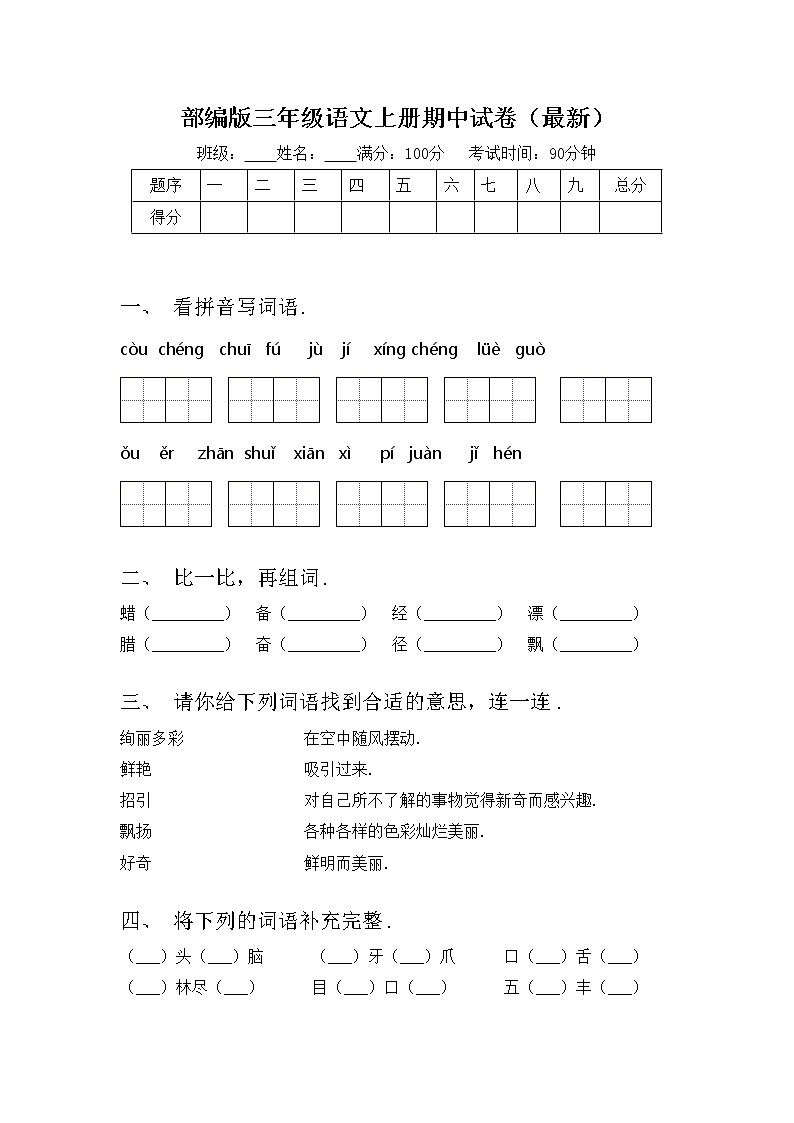 部编版三年级语文上册期中试卷（最新）第1页