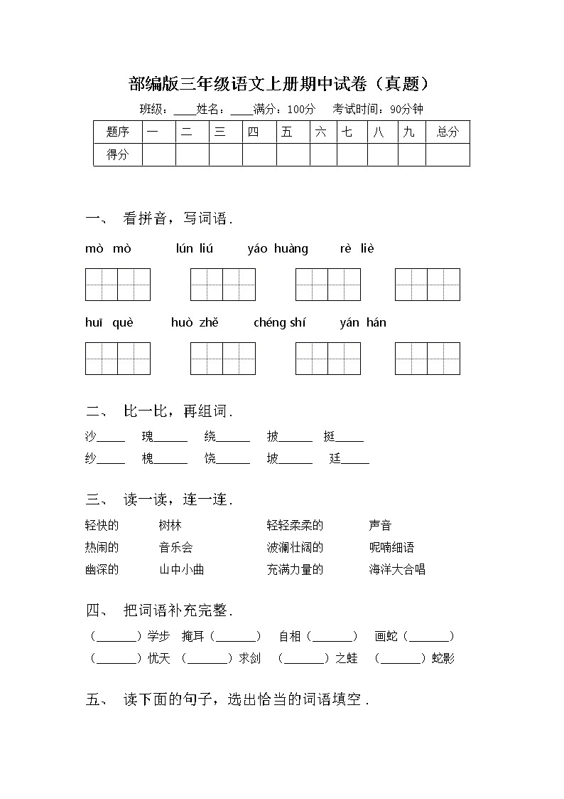 部编版三年级语文上册期中试卷（真题）01