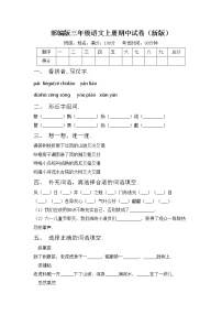 部编版三年级语文上册期中试卷（新版）